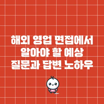 해외 영업 면접에서 알아야 할 예상 질문과 답변 노하우