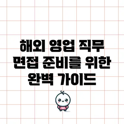 해외 영업 직무 면접 준비를 위한 완벽 가이드