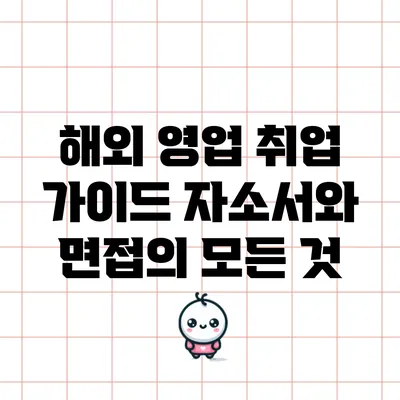 해외 영업 취업 가이드: 자소서와 면접의 모든 것