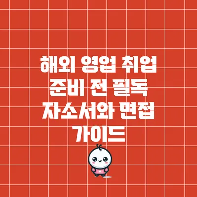 해외 영업 취업 준비 전 필독: 자소서와 면접 가이드