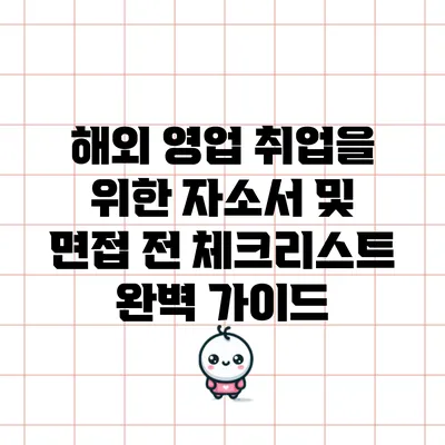 해외 영업 취업을 위한 자소서 및 면접 전 체크리스트 완벽 가이드