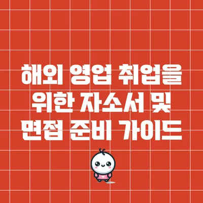해외 영업 취업을 위한 자소서 및 면접 준비 가이드