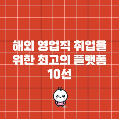 해외 영업직 취업을 위한 최고의 플랫폼 10선