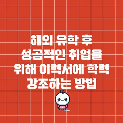 해외 유학 후 성공적인 취업을 위해 이력서에 학력 강조하는 방법