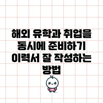 해외 유학과 취업을 동시에 준비하기: 이력서 잘 작성하는 방법