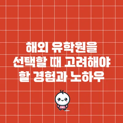 해외 유학원을 선택할 때 고려해야 할 경험과 노하우