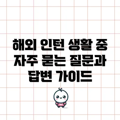 해외 인턴 생활 중 자주 묻는 질문과 답변 가이드