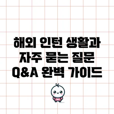 해외 인턴 생활과 자주 묻는 질문 Q&A 완벽 가이드