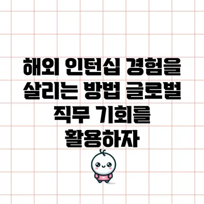 해외 인턴십 경험을 살리는 방법: 글로벌 직무 기회를 활용하자