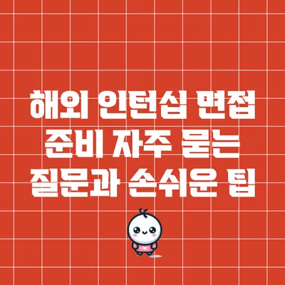 해외 인턴십 면접 준비: 자주 묻는 질문과 손쉬운 팁