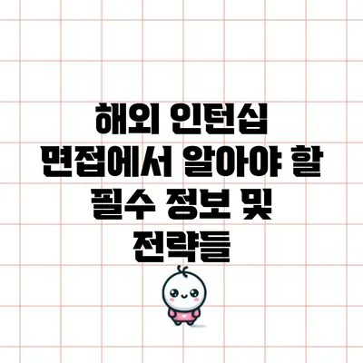 해외 인턴십 면접에서 알아야 할 필수 정보 및 전략들