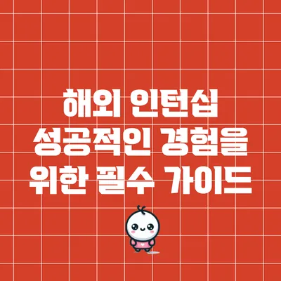해외 인턴십: 성공적인 경험을 위한 필수 가이드