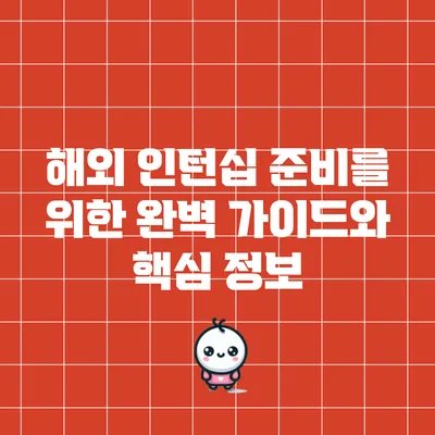해외 인턴십 준비를 위한 완벽 가이드와 핵심 정보