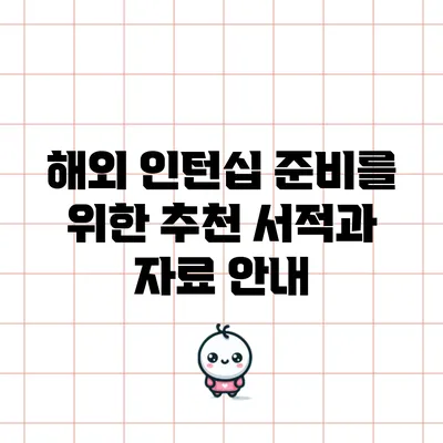 해외 인턴십 준비를 위한 추천 서적과 자료 안내