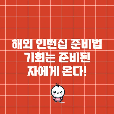 해외 인턴십 준비법: 기회는 준비된 자에게 온다!