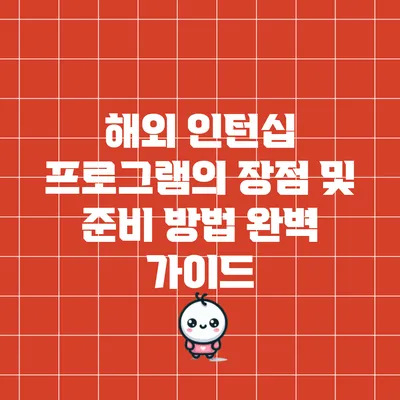 해외 인턴십 프로그램의 장점 및 준비 방법 완벽 가이드