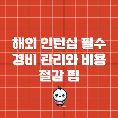 해외 인턴십 필수: 경비 관리와 비용 절감 팁