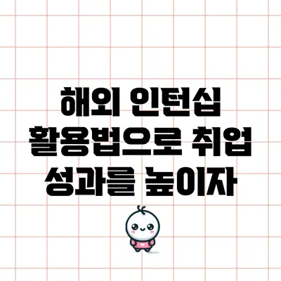 해외 인턴십 활용법으로 취업 성과를 높이자