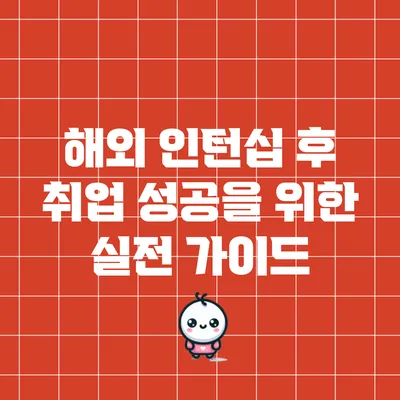 해외 인턴십 후 취업 성공을 위한 실전 가이드