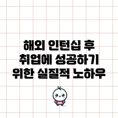 해외 인턴십 후 취업에 성공하기 위한 실질적 노하우