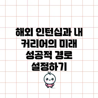 해외 인턴십과 내 커리어의 미래: 성공적 경로 설정하기