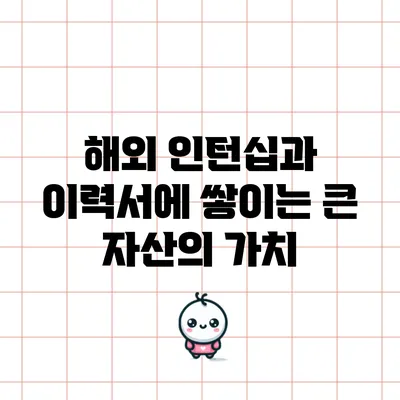 해외 인턴십과 이력서에 쌓이는 큰 자산의 가치