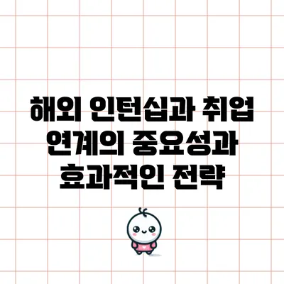 해외 인턴십과 취업 연계의 중요성과 효과적인 전략