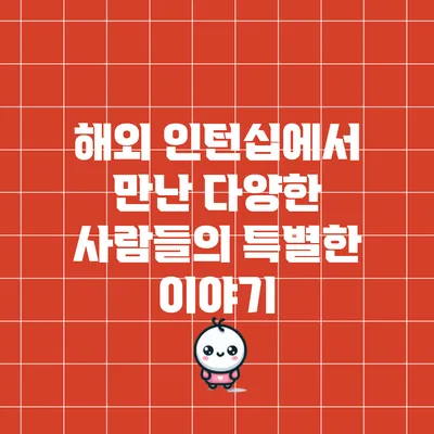 해외 인턴십에서 만난 다양한 사람들의 특별한 이야기