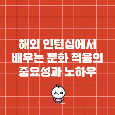 해외 인턴십에서 배우는 문화 적응의 중요성과 노하우