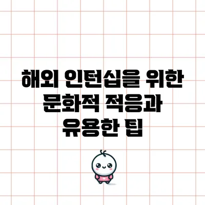 해외 인턴십을 위한 문화적 적응과 유용한 팁
