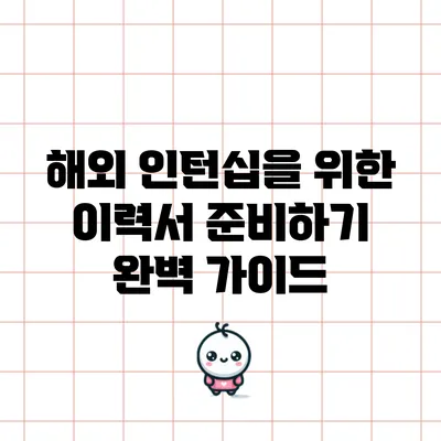 해외 인턴십을 위한 이력서 준비하기 완벽 가이드