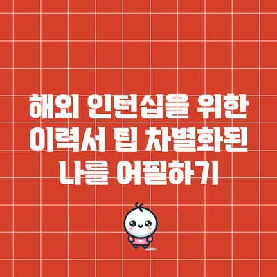 해외 인턴십을 위한 이력서 팁: 차별화된 나를 어필하기