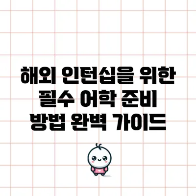 해외 인턴십을 위한 필수 어학 준비 방법 완벽 가이드