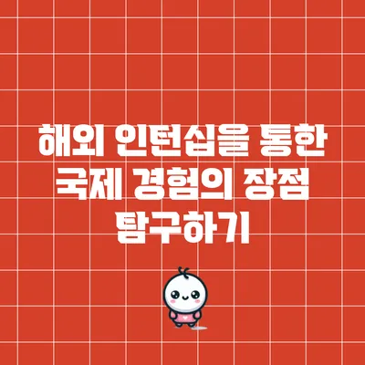 해외 인턴십을 통한 국제 경험의 장점 탐구하기