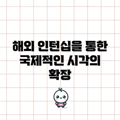 해외 인턴십을 통한 국제적인 시각의 확장