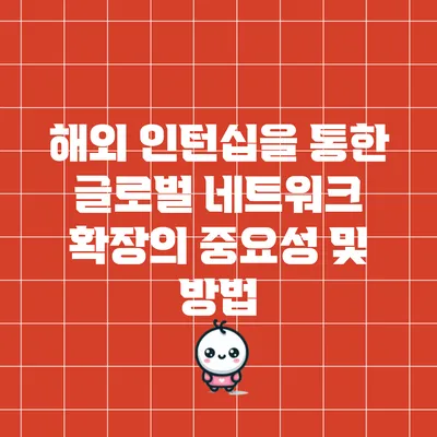 해외 인턴십을 통한 글로벌 네트워크 확장의 중요성 및 방법