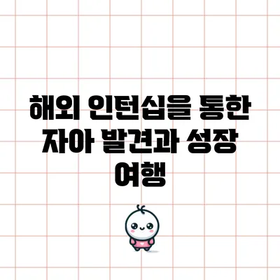 해외 인턴십을 통한 자아 발견과 성장 여행