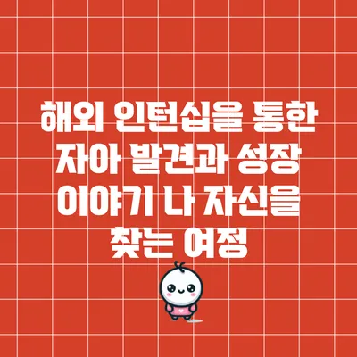 해외 인턴십을 통한 자아 발견과 성장 이야기: 나 자신을 찾는 여정