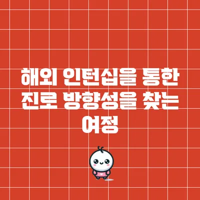 해외 인턴십을 통한 진로 방향성을 찾는 여정