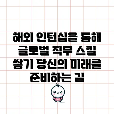 해외 인턴십을 통해 글로벌 직무 스킬 쌓기: 당신의 미래를 준비하는 길