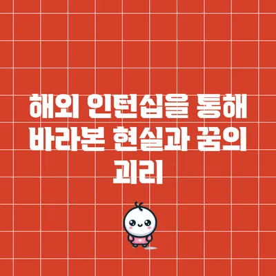 해외 인턴십을 통해 바라본 현실과 꿈의 괴리