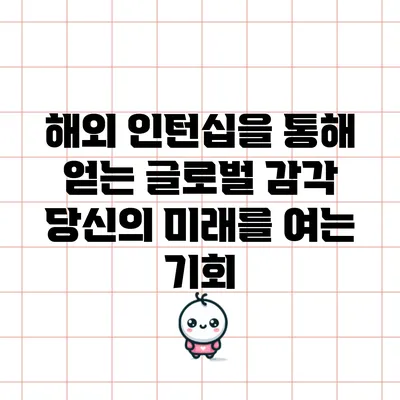 해외 인턴십을 통해 얻는 글로벌 감각: 당신의 미래를 여는 기회