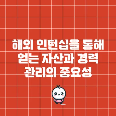 해외 인턴십을 통해 얻는 자산과 경력 관리의 중요성