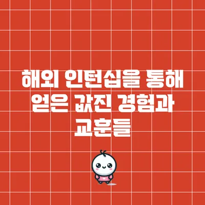 해외 인턴십을 통해 얻은 값진 경험과 교훈들