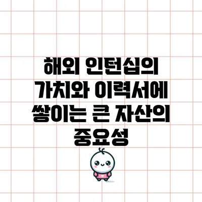 해외 인턴십의 가치와 이력서에 쌓이는 큰 자산의 중요성