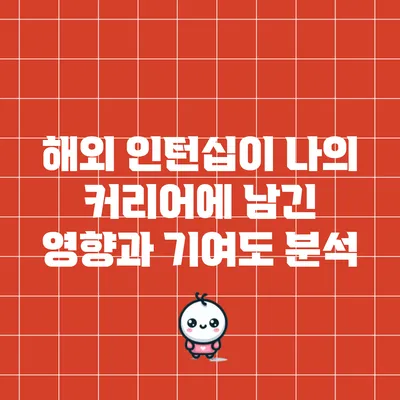 해외 인턴십이 나의 커리어에 남긴 영향과 기여도 분석