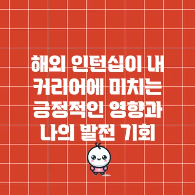 해외 인턴십이 내 커리어에 미치는 긍정적인 영향과 나의 발전 기회