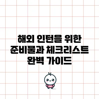 해외 인턴을 위한 준비물과 체크리스트 완벽 가이드
