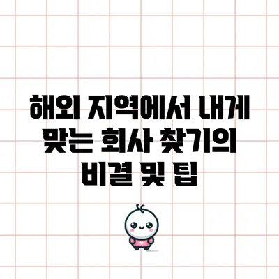 해외 지역에서 내게 맞는 회사 찾기의 비결 및 팁