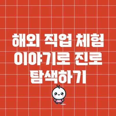 해외 직업 체험 이야기로 진로 탐색하기